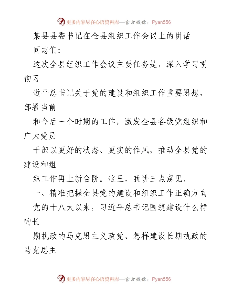 [发言] 全县组织工作会议 - 深入学习贯彻习近平总书记关于党的建设的重要思想_1.docx_第1页
