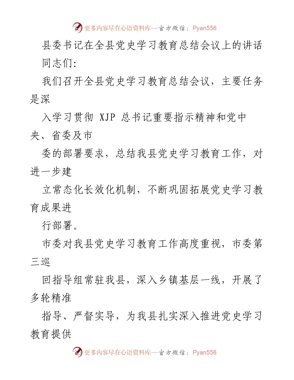 [发言] 全县党史学习教育总结会议 - 深入学习贯彻党史教育成果的总结与展望.docx_第1页