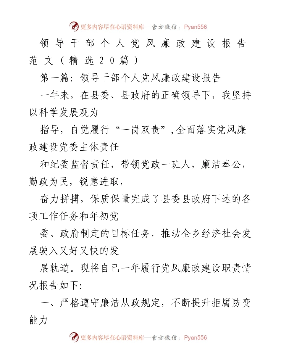 [发言] 党风廉政建设会议 - 领导干部个人党风廉政建设报告总结.docx_第1页