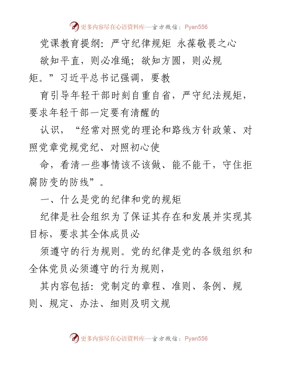 [发言] 党课教育 - 严守纪律规矩，永葆敬畏之心_2.docx_第1页