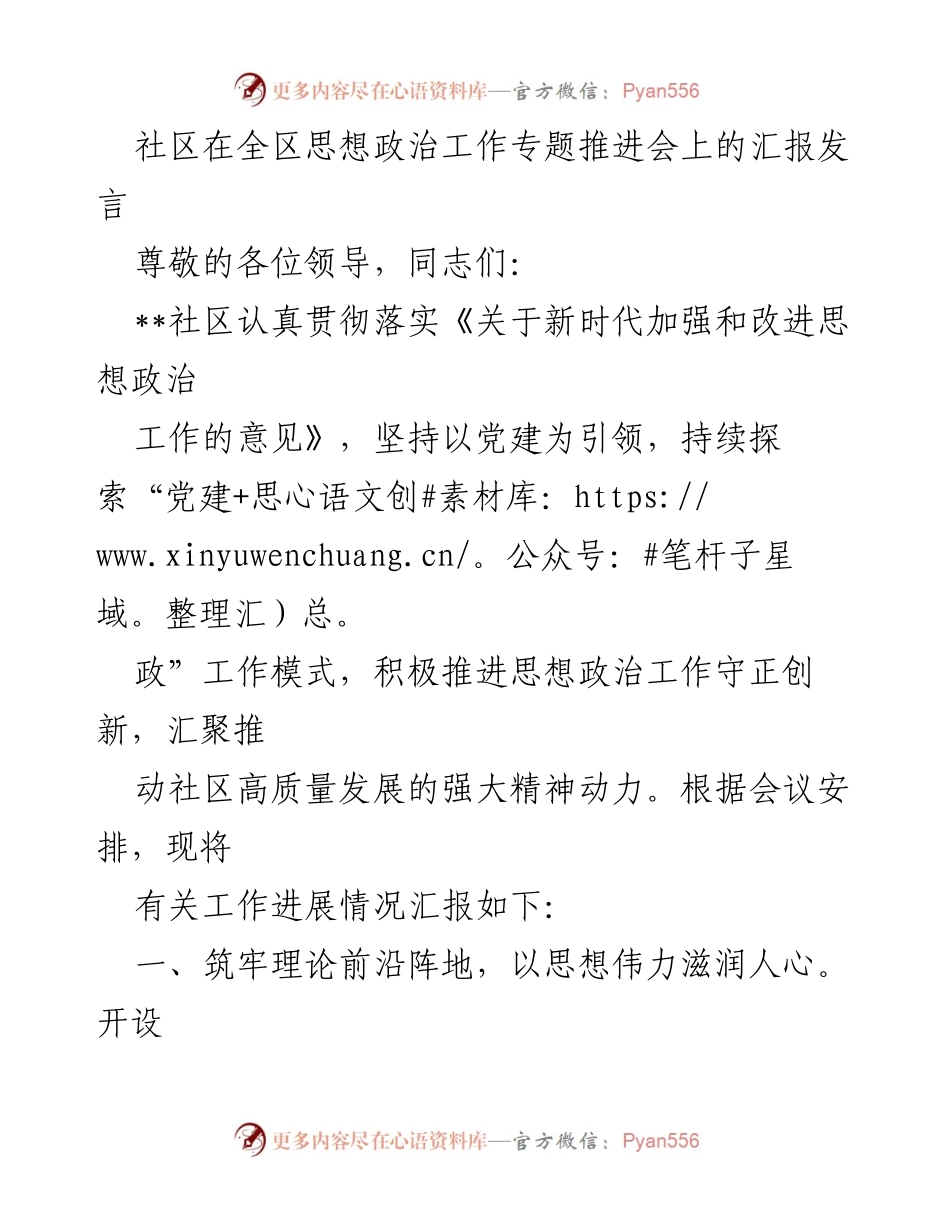[发言] 全区思想政治工作专题推进会 - 社区思想政治工作推进情况汇报.docx_第1页
