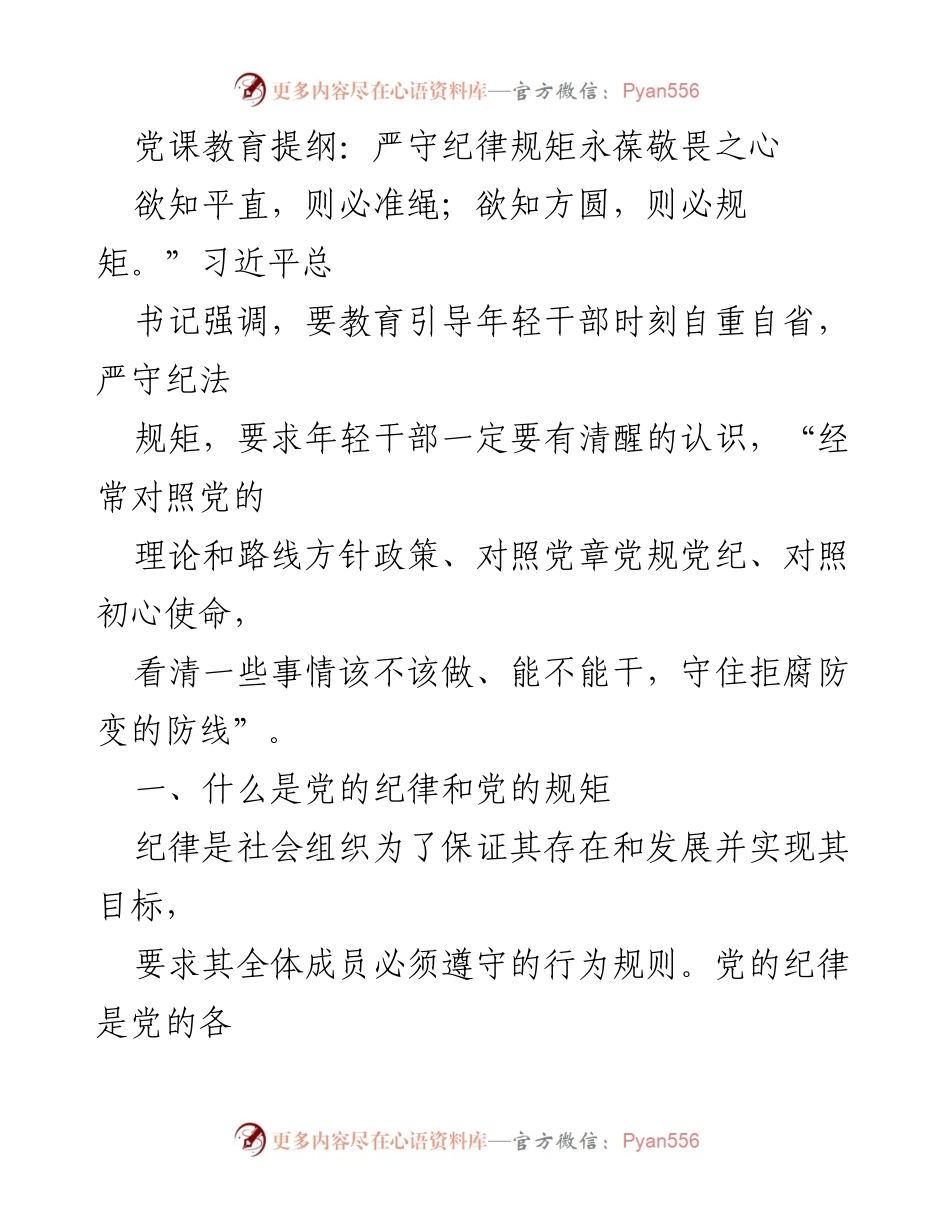 [发言] 党课教育 - 严守纪律规矩，永葆敬畏之心_1.docx_第1页