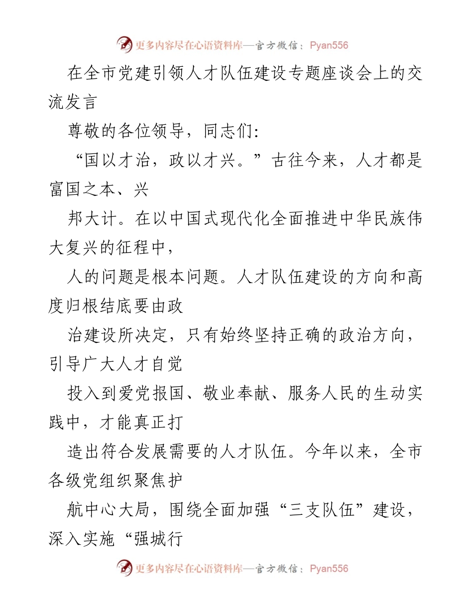 [发言] 全市党建引领人才队伍建设专题座谈会 - 强化党建引领，提升人才队伍建设的政治认同与团结.docx_第1页
