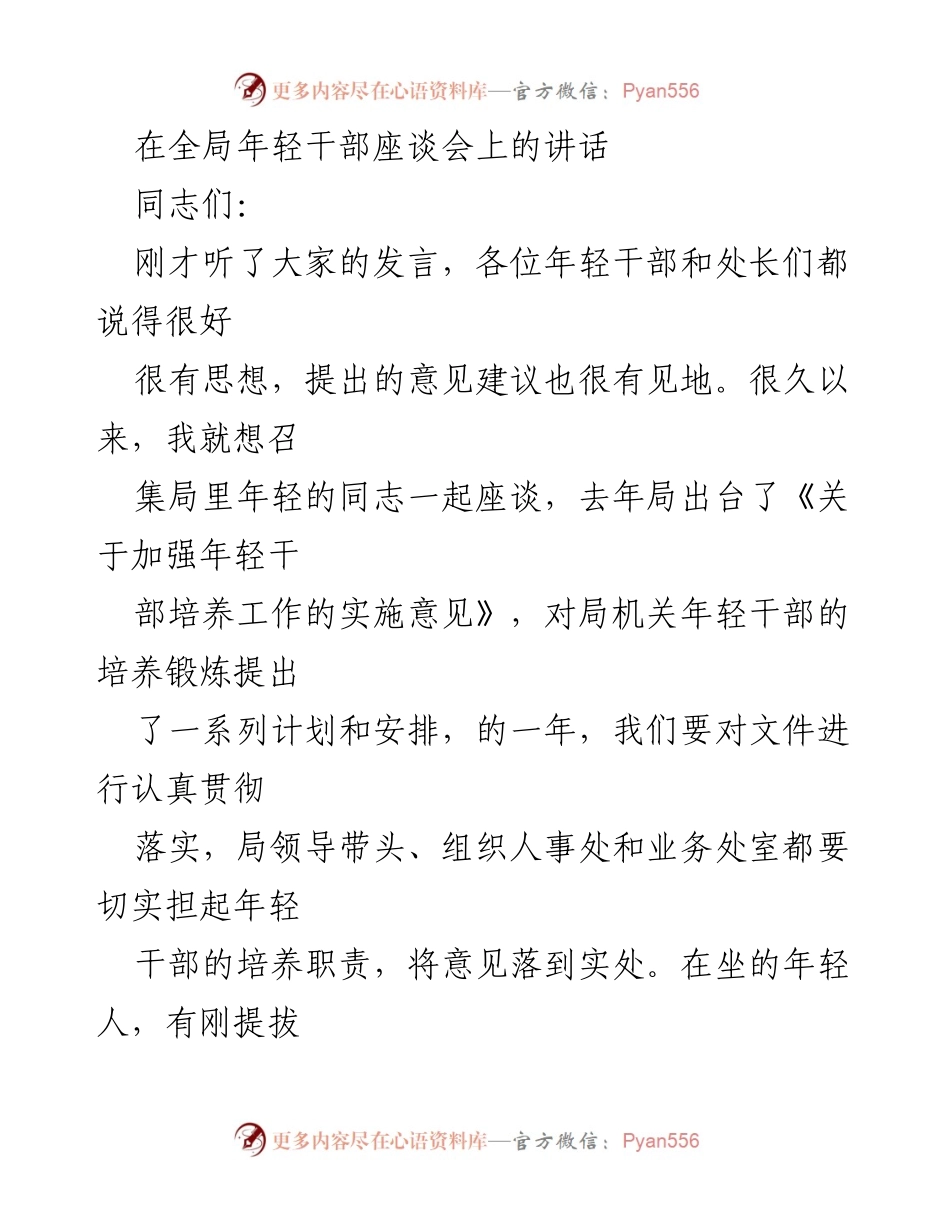 [发言] 全局年轻干部座谈会 - 加强年轻干部培养的重要性与策略.docx_第1页