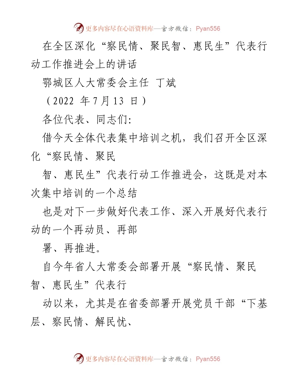 [发言] 全区深化代表行动工作推进会 - 深化“察民情、聚民智、惠民生”代表行动的再动员与部署.docx_第1页