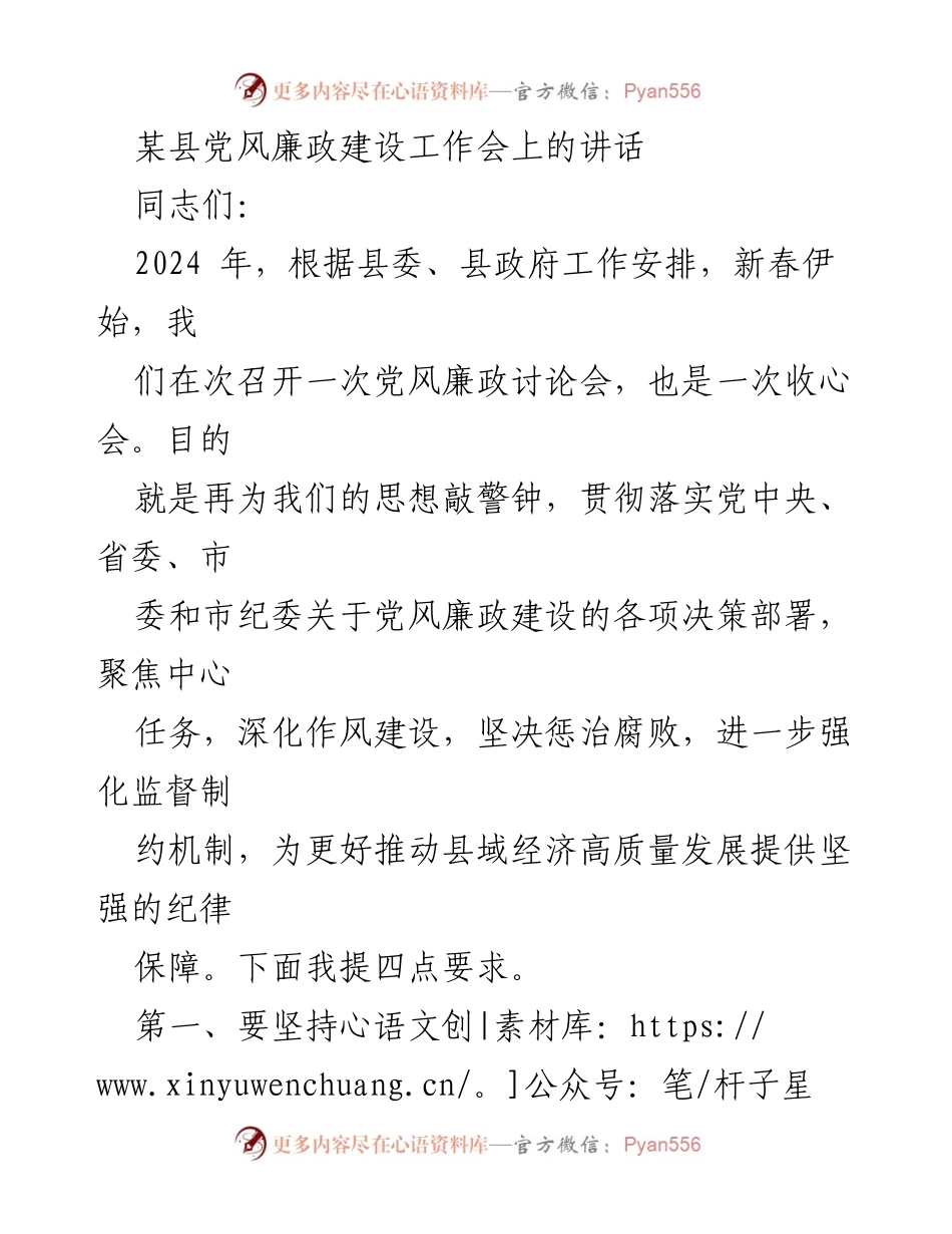 [发言] 党风廉政建设工作会 - 强化责任落实，推动县域经济高质量发展.docx_第1页