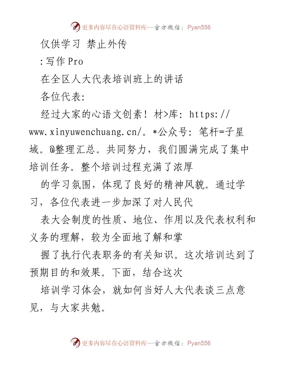 [发言] 全区人大代表培训班 - 加强责任感，提升人大代表履职能力.docx_第1页
