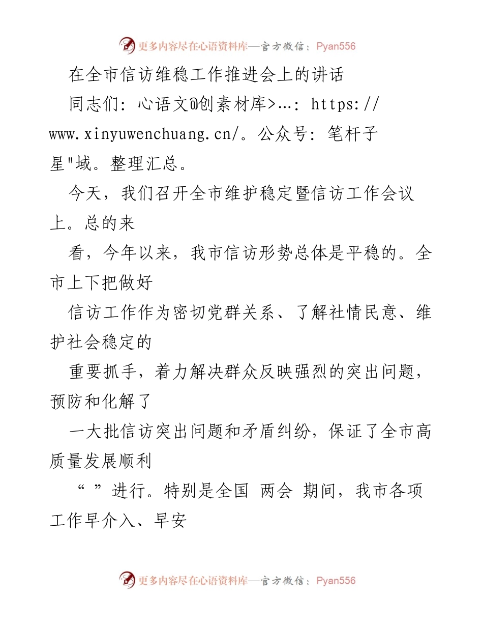 [发言] 全市信访维稳工作推进会 - 强化信访工作，维护社会稳定.docx_第1页