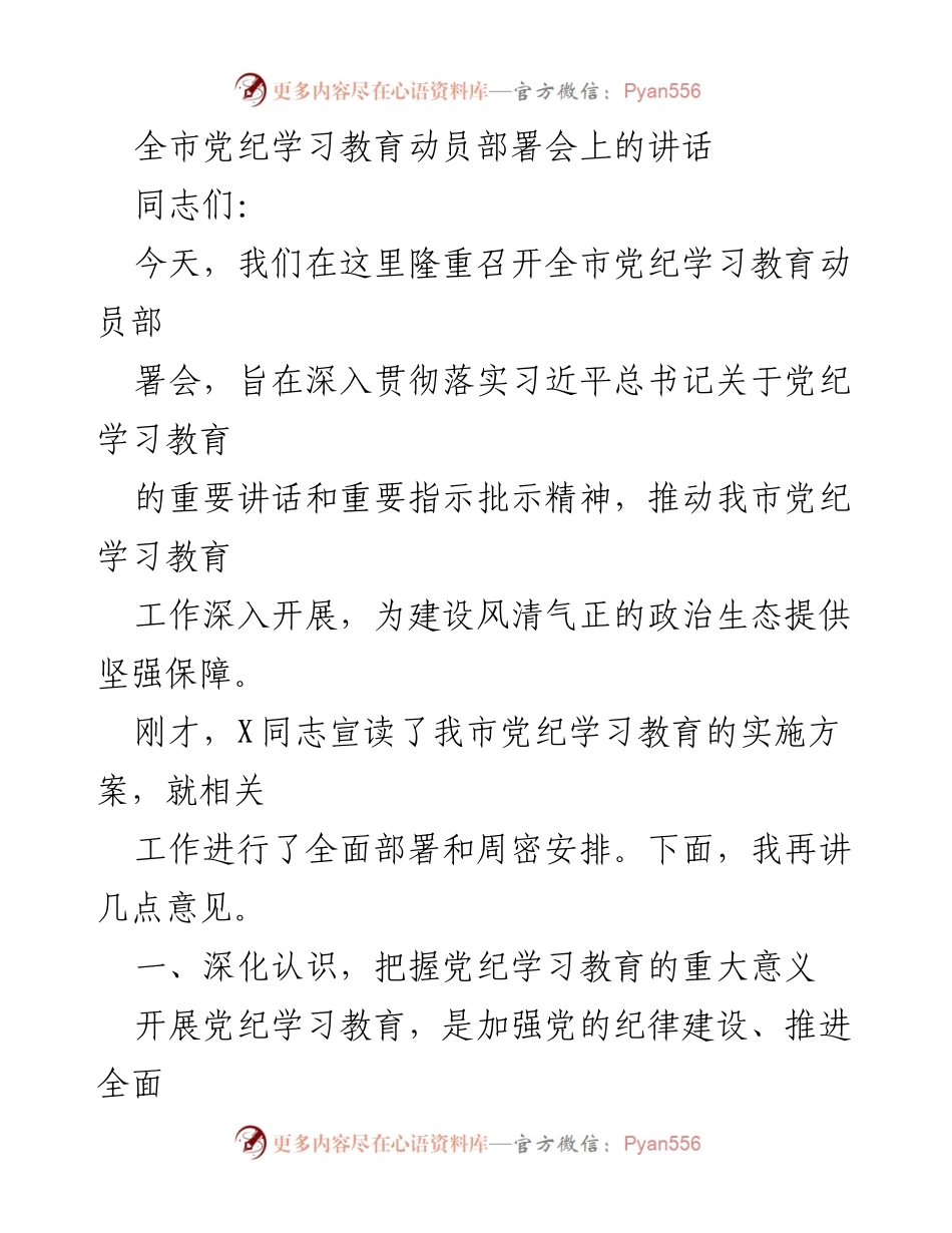 [发言] 全市党纪学习教育动员部署会 - 深入推进党纪学习教育，建设风清气正的政治生态_3.docx_第1页