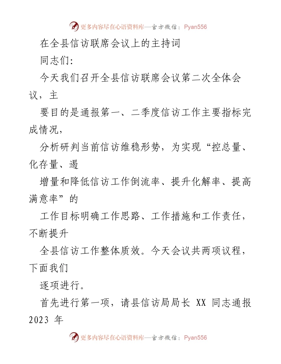 [发言] 全县信访联席会议 - 提升信访工作质效的关键措施.docx_第1页