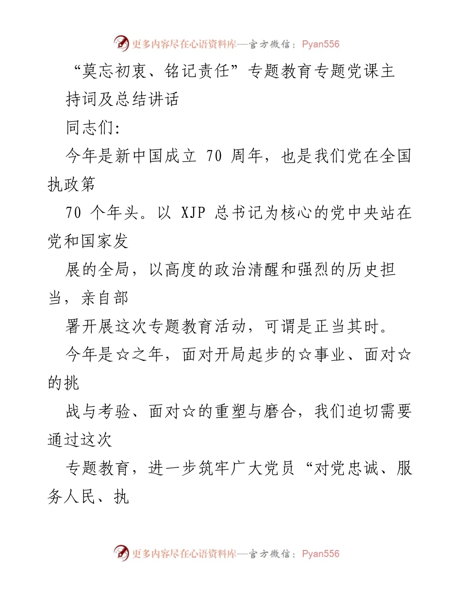 [发言] 党课学习会 - “莫忘初衷、铭记责任”专题教育党课总结讲话.docx_第1页