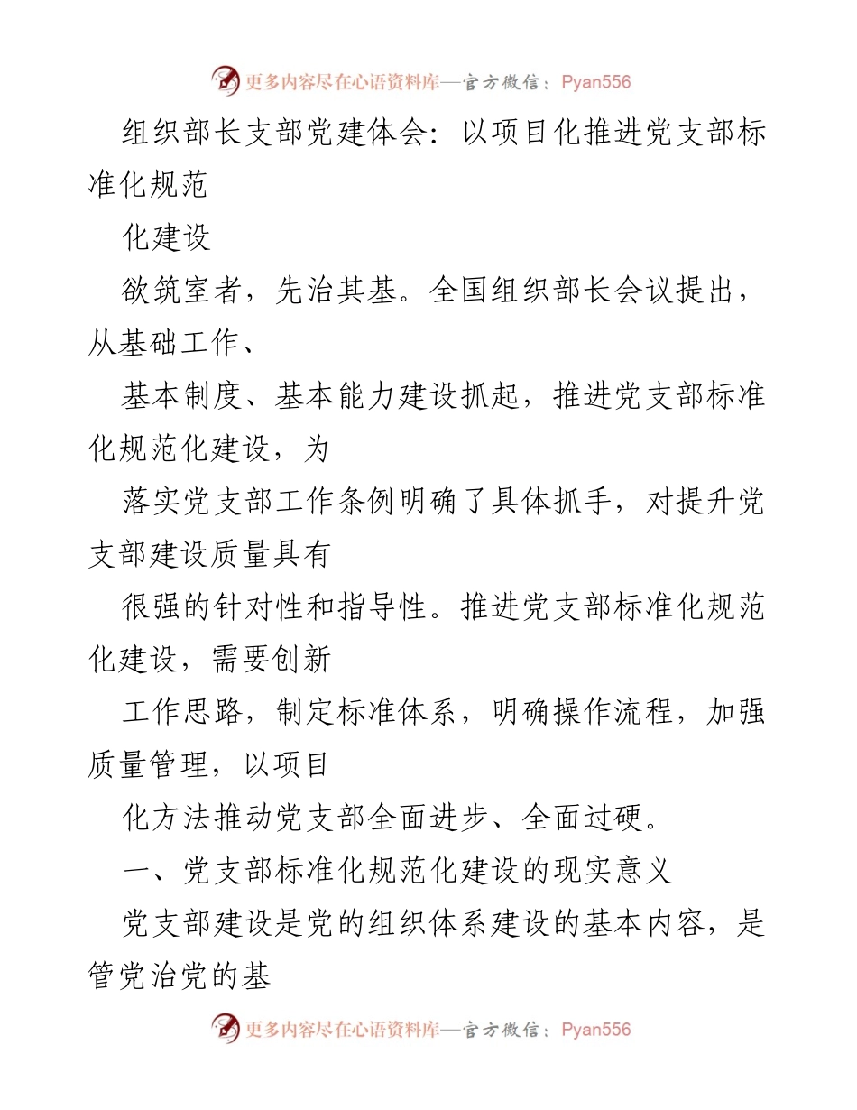 [发言] 全国组织部长会议 - 推进党支部标准化规范化建设的重要性与实践路径.docx_第1页