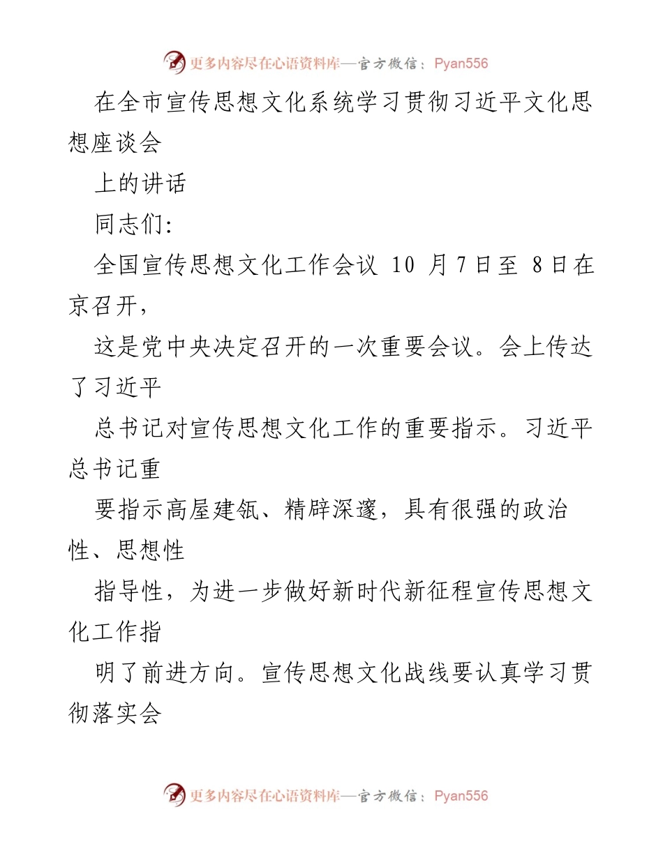 [发言] 全市宣传思想文化系统学习贯彻习近平文化思想座谈会 - 深入学习贯彻习近平文化思想，推动新时代宣传思想文化工作新发展.docx_第1页