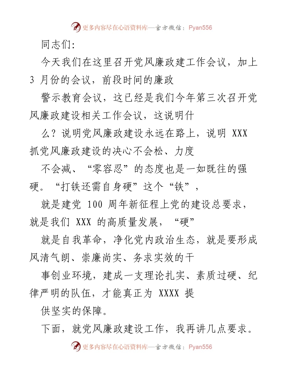 [发言] 党风廉政建设工作会议 - 加强党风廉政建设，筑牢反腐防线.docx_第1页