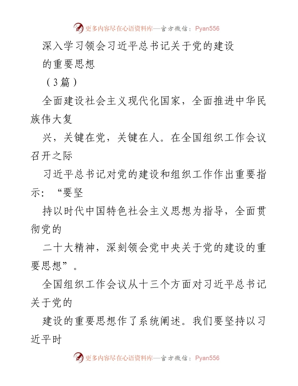 [发言] 全国组织工作会议 - 深入学习习近平总书记关于党的建设的重要思想_1.docx_第1页