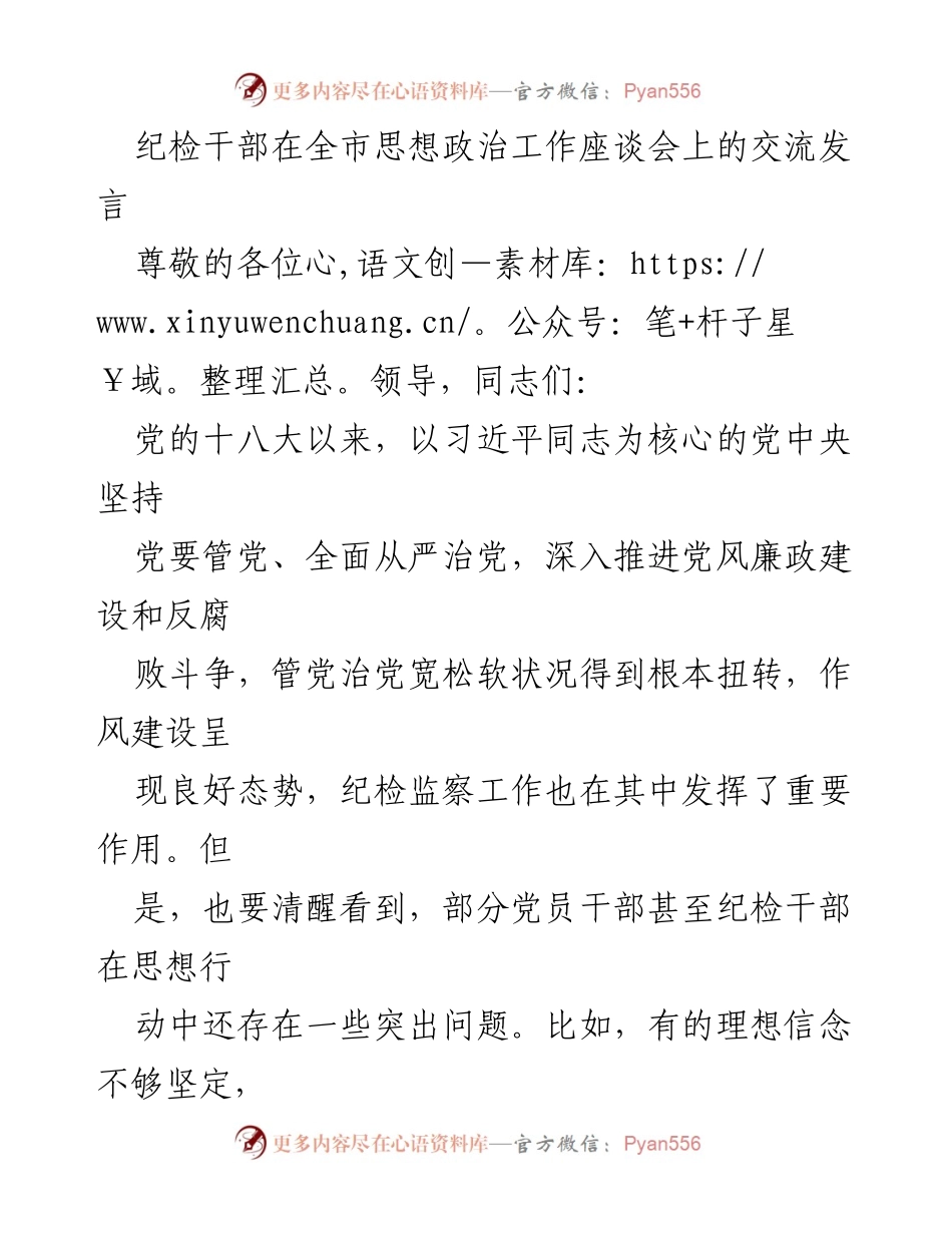 [发言] 全市思想政治工作座谈会 - 加强纪检干部思想政治能力建设的重要性.docx_第1页