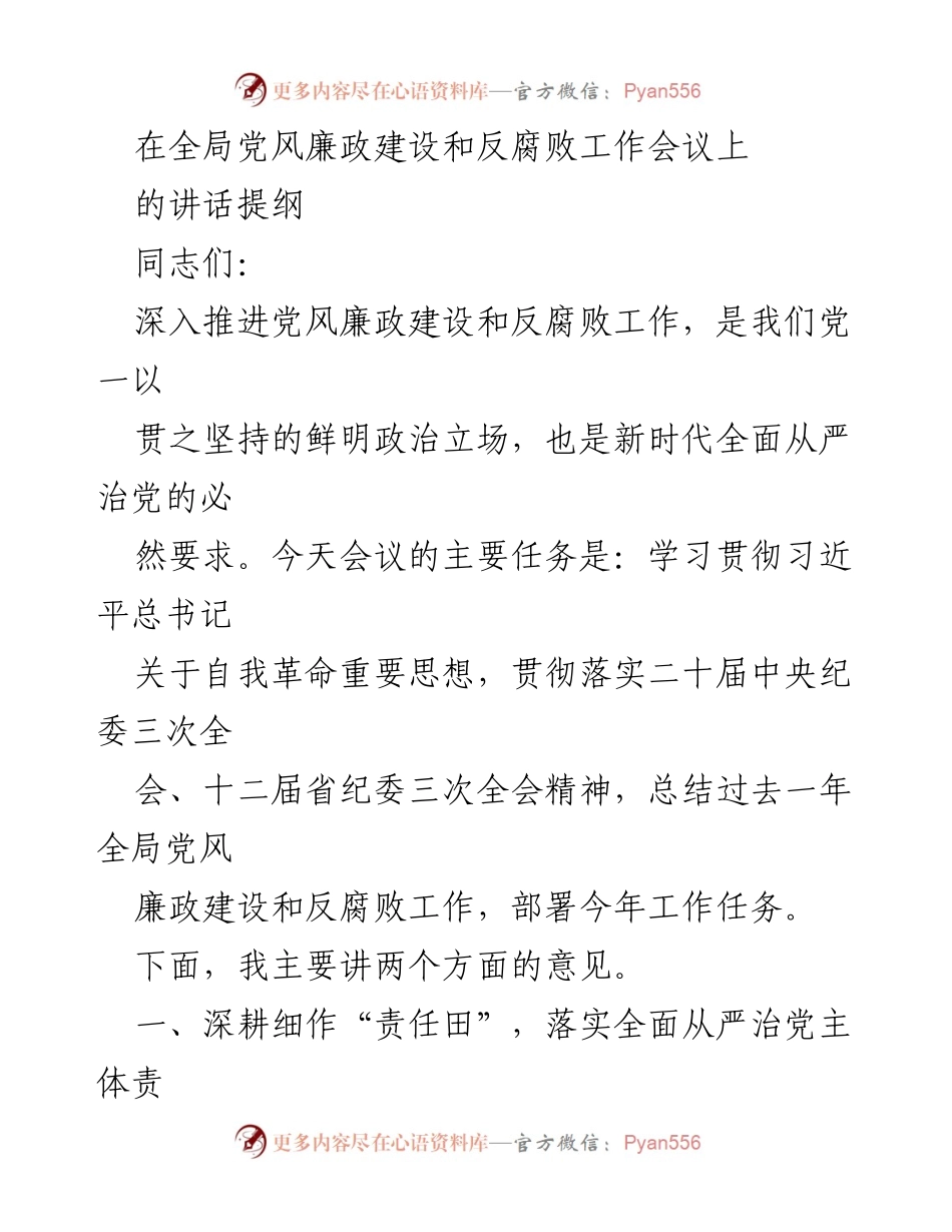 [发言] 全局党风廉政建设和反腐败工作会议 - 深入推进全面从严治党责任落实.docx_第1页