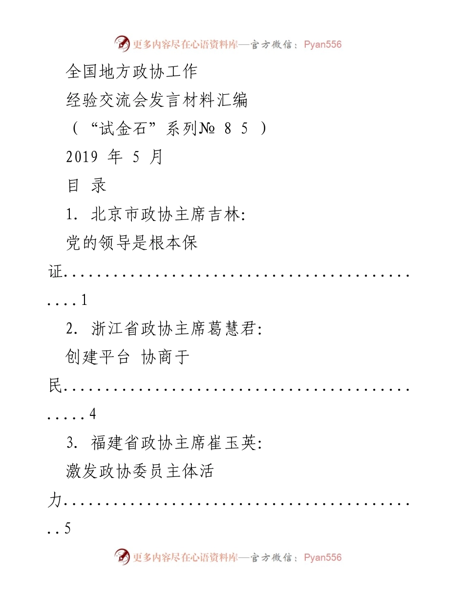 [发言] 全国地方政协工作经验交流会 - 全国地方政协工作经验交流发言汇编.docx_第1页