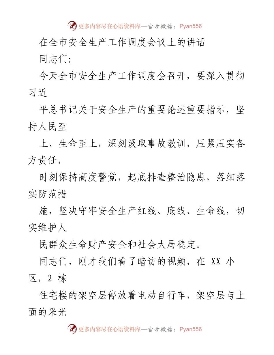 [发言] 全市安全生产工作调度会议 - 强化安全生产责任，守护人民生命财产安全.docx_第1页