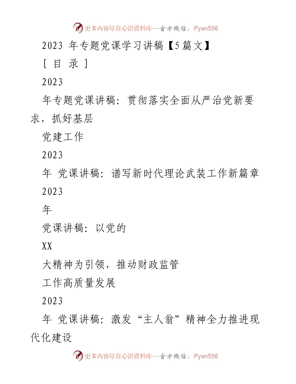 [发言] 党课学习 - 贯彻全面从严治党，推动基层党建工作高质量发展.docx_第1页