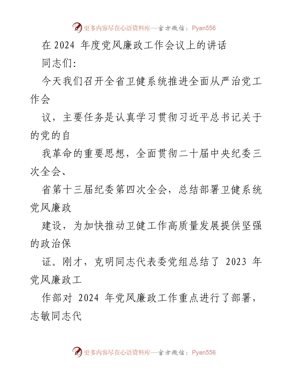 [发言] 党风廉政工作会议 - 深入推进全面从严治党工作的重要讲话.docx_第1页