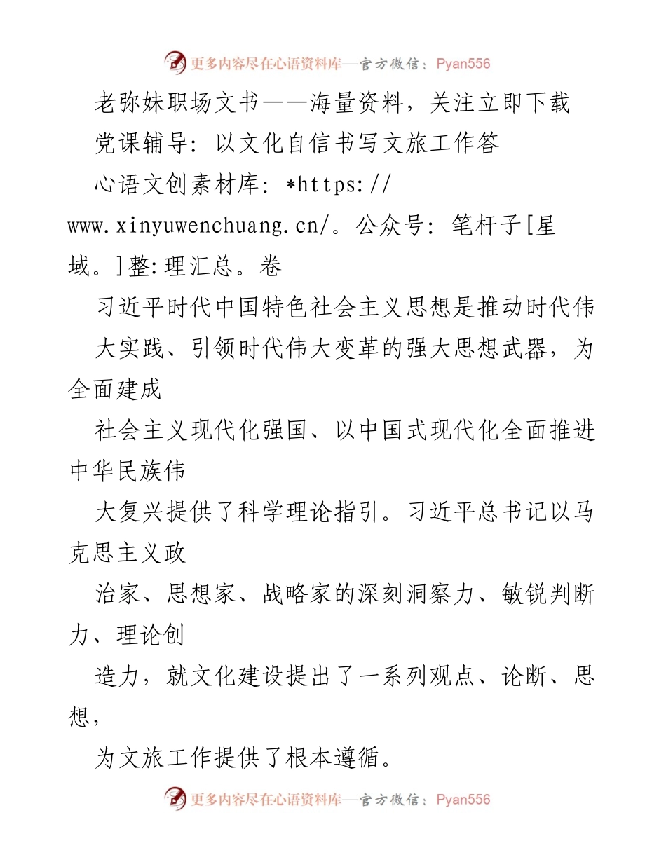 [发言] 党课辅导 - 习近平总书记关于文化建设的重要论述与文旅工作结合.docx_第1页