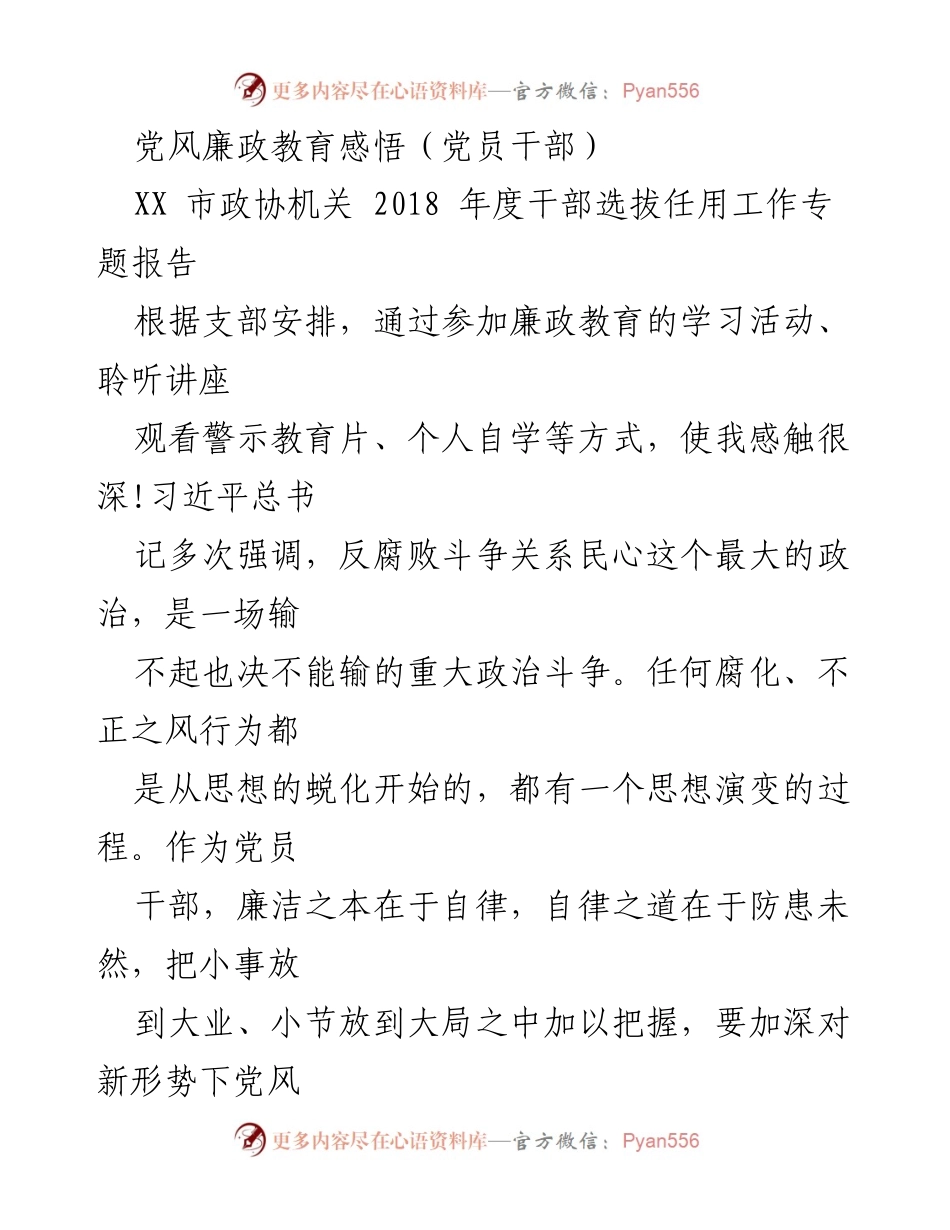 [发言] 党风廉政教育 - 党员干部的反腐败教育与自律感悟.docx_第1页