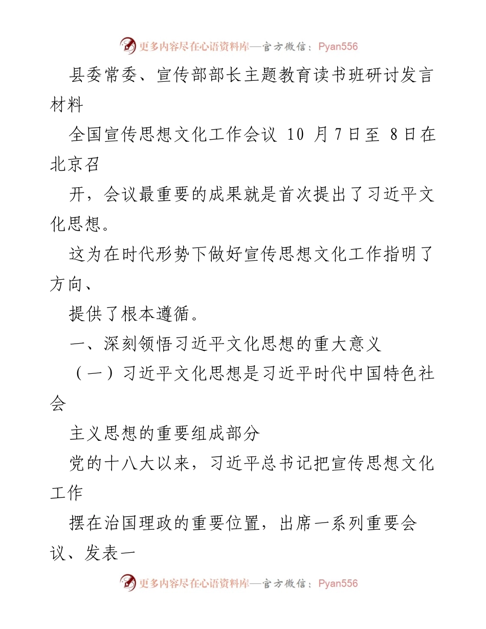 [发言] 全国宣传思想文化工作会议 - 深入学习习近平文化思想，推动宣传思想文化工作新发展.docx_第1页