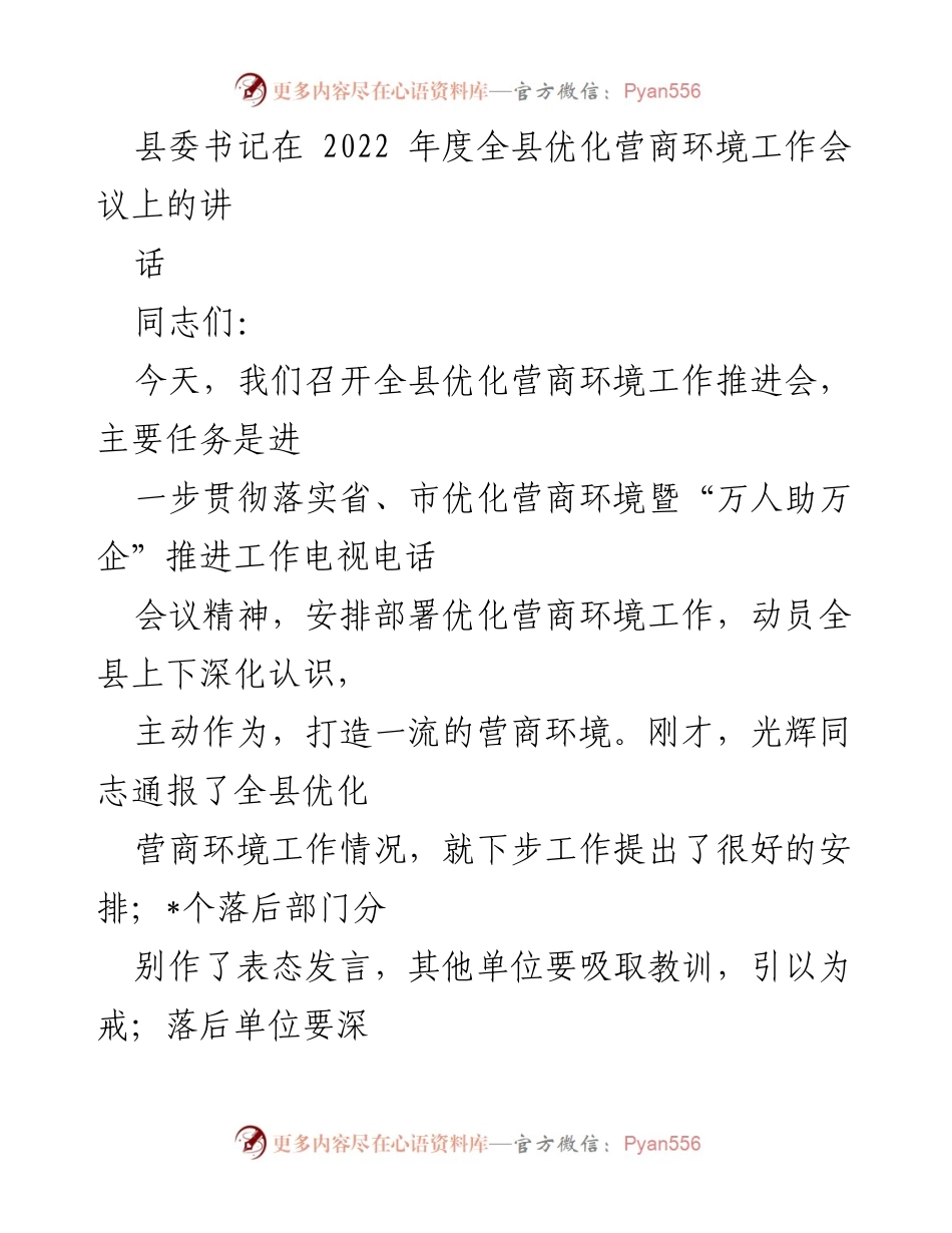 [发言] 全县优化营商环境工作会议 - 打造一流营商环境，推动高质量发展.docx_第1页