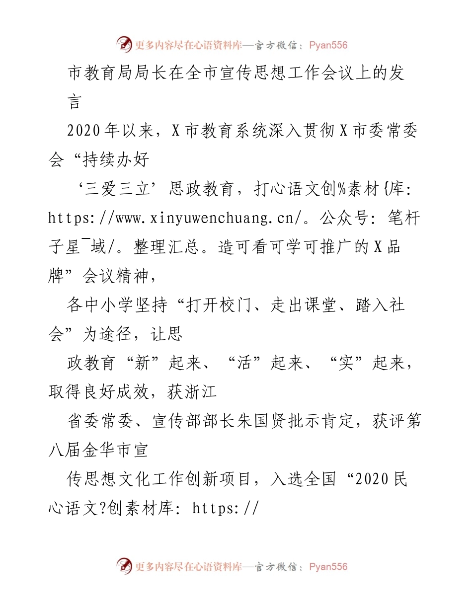 [发言] 全市宣传思想工作会议 - 加强思政教育，推动X市教育品牌发展.docx_第1页