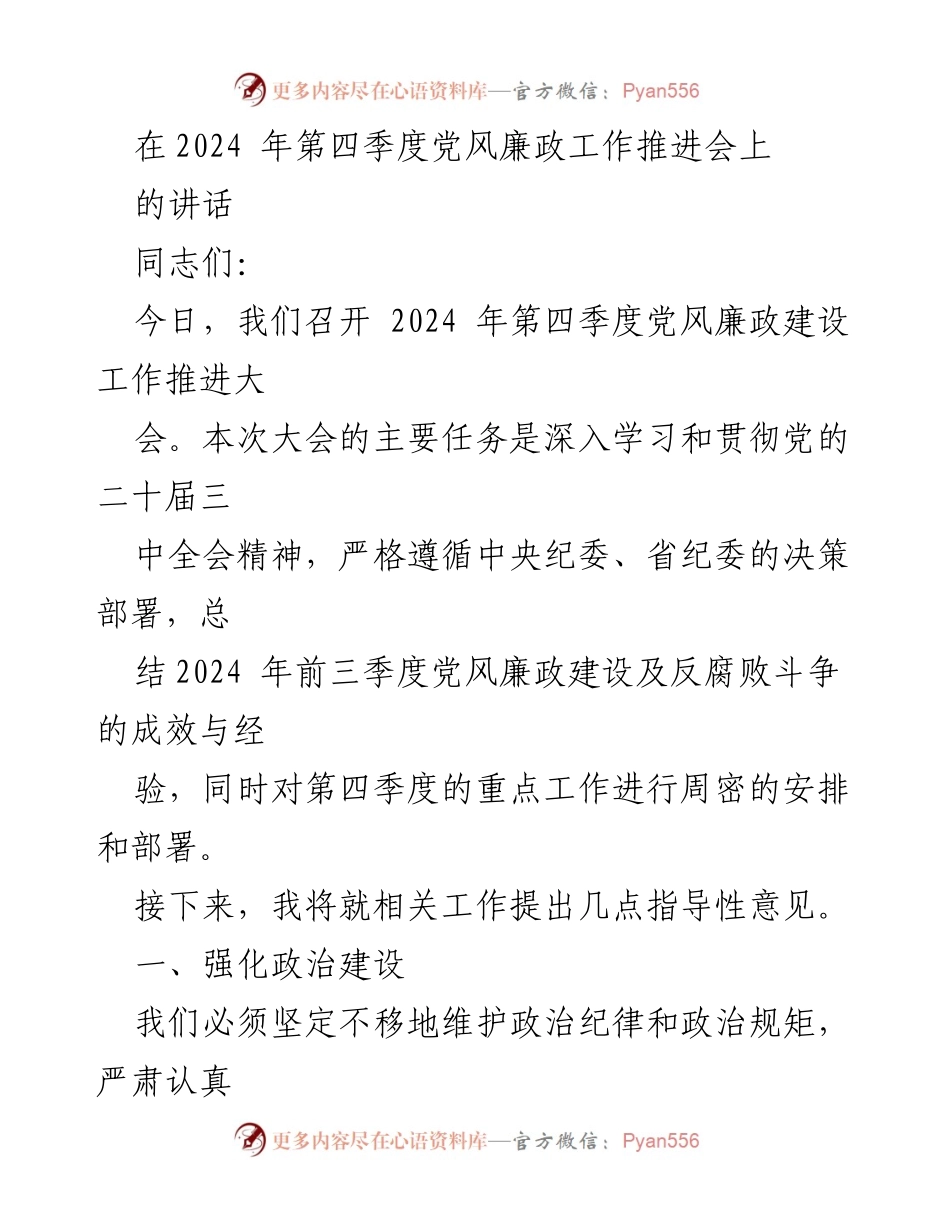 [发言] 党风廉政工作推进会 - 加强政治建设与纪律教育，推动党风廉政建设新进展.docx_第1页