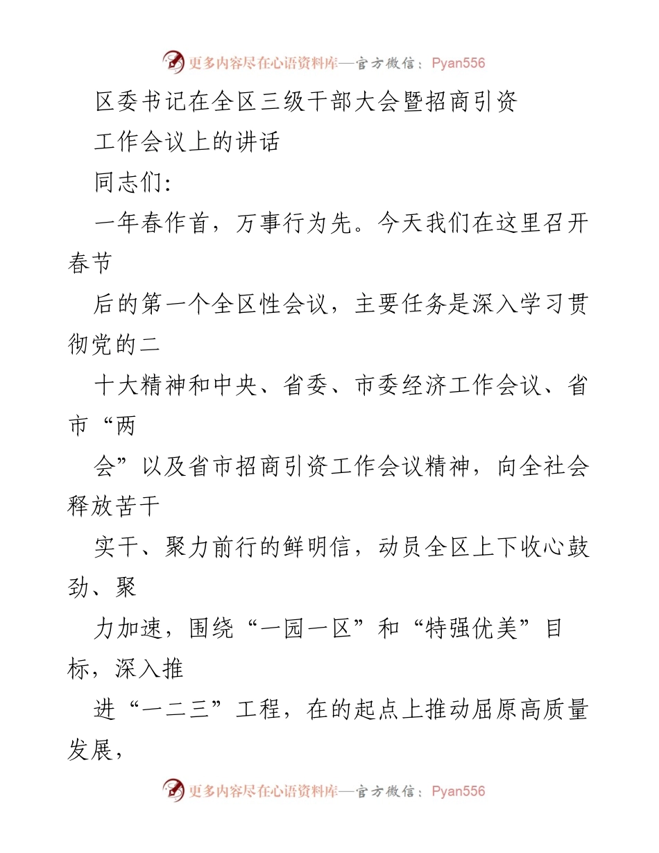 [发言] 全区三级干部大会暨招商引资工作会议 - 区委书记在全区干部大会上的讲话：聚焦高质量发展与招商引资.docx_第1页