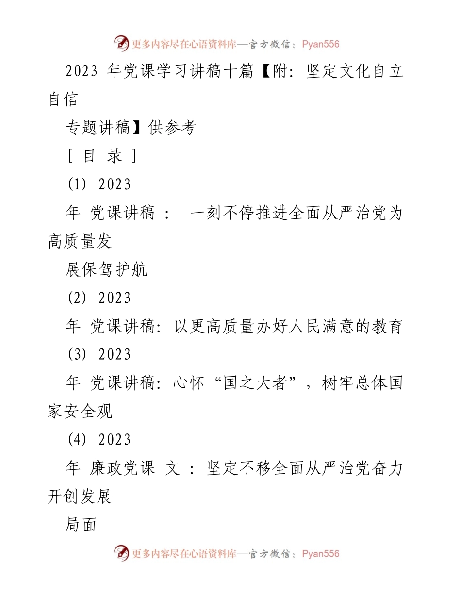 [发言] 党课学习 - 2023年党课学习讲稿汇编与文化自信专题讨论.docx_第1页