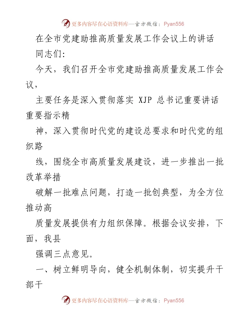[发言] 全市党建助推高质量发展工作会议 - 加强干部队伍建设，推动高质量发展_1.docx_第1页