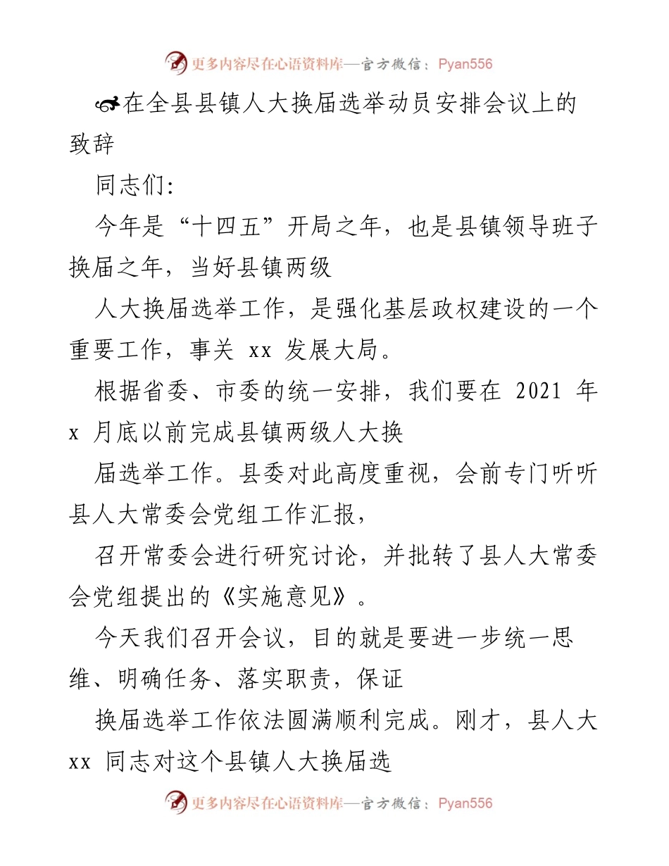 [发言] 全县县镇人大换届选举动员安排会议 - 强化基层政权建设，确保人大换届选举顺利进行.docx_第1页