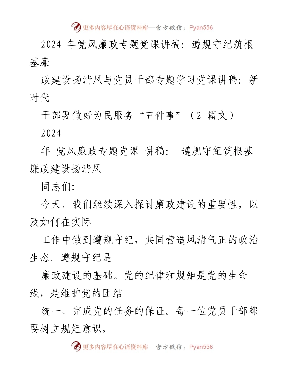 [发言] 党风廉政专题党课 - 遵规守纪，筑牢廉政建设根基.docx_第1页