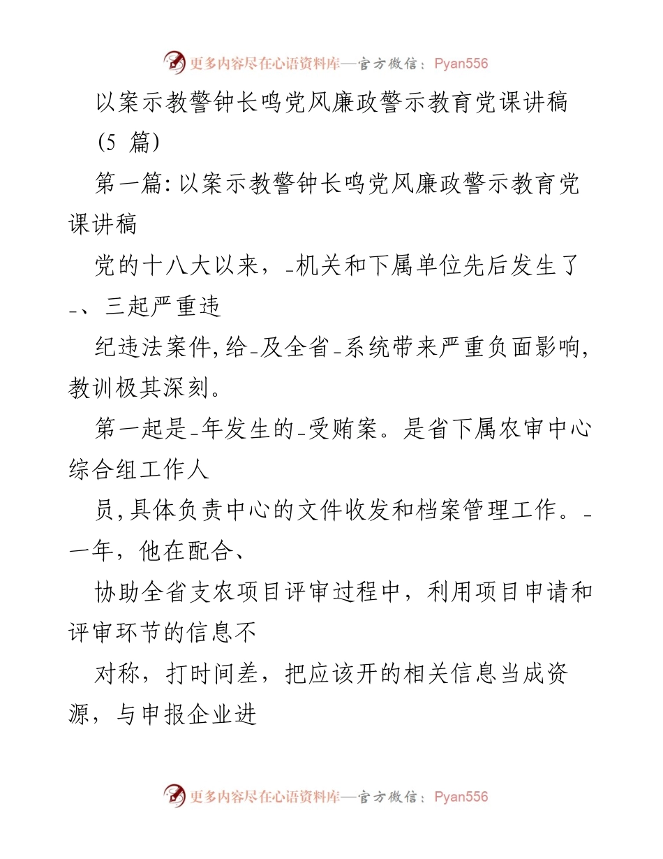 [发言] 党风廉政警示教育 - 警钟长鸣：以案示教的深刻教训.docx_第1页