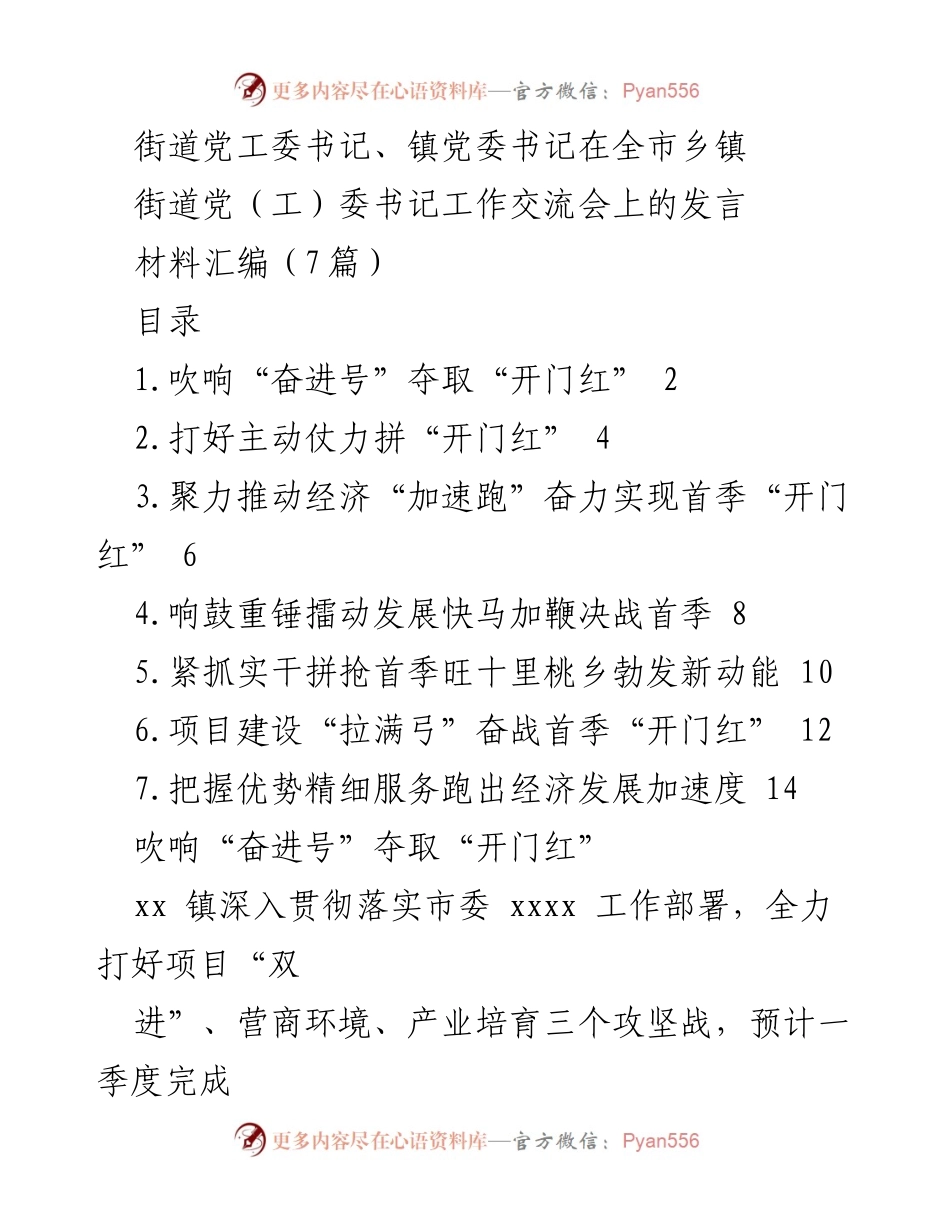 [发言] 全市乡镇街道党（工）委书记工作交流会 - 吹响“奋进号”，全力争取首季“开门红”.docx_第1页