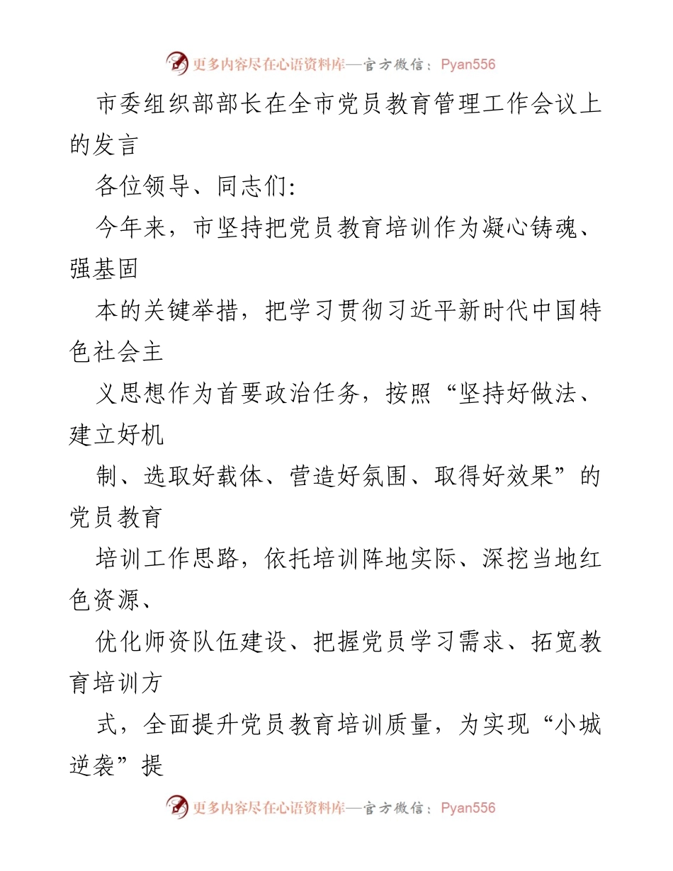 [发言] 全市党员教育管理工作会议 - 加强党员教育培训，提升队伍素质与思想政治保障.docx_第1页