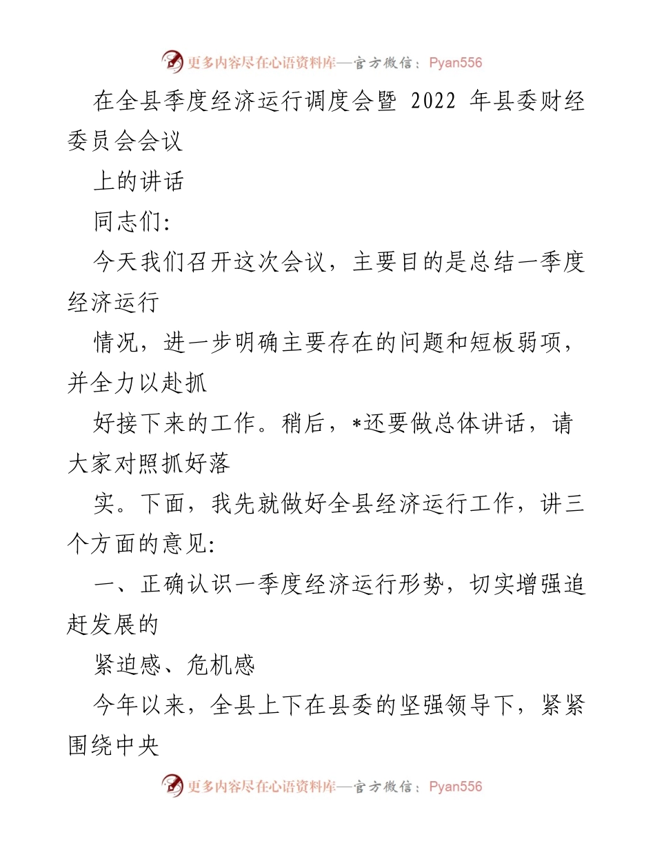 [发言] 全县季度经济运行调度会 - 加强经济运行工作，迎接挑战与机遇.docx_第1页