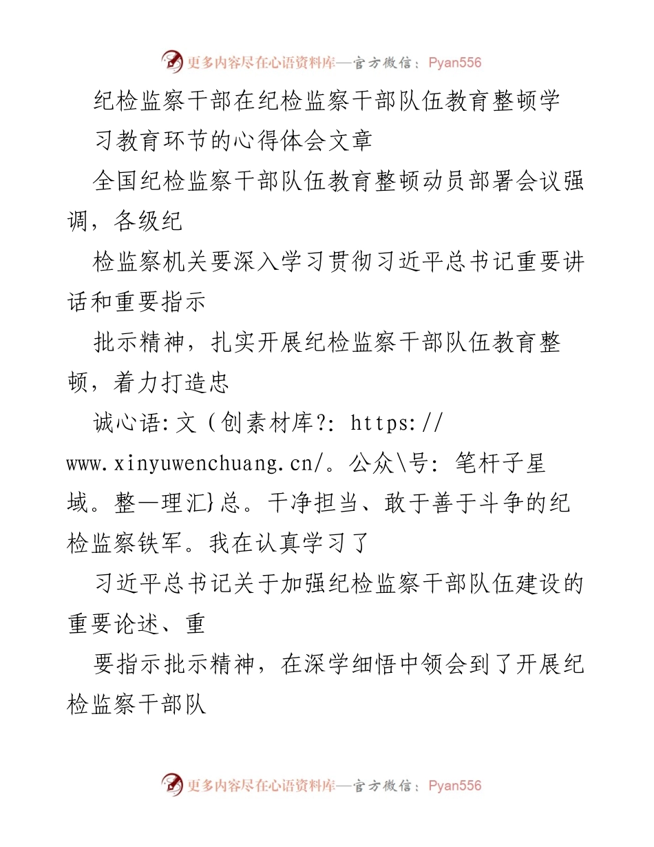 [发言] 全国纪检监察干部队伍教育整顿动员部署会议 - 纪检监察干部教育整顿的重要性与实践路径.docx_第1页