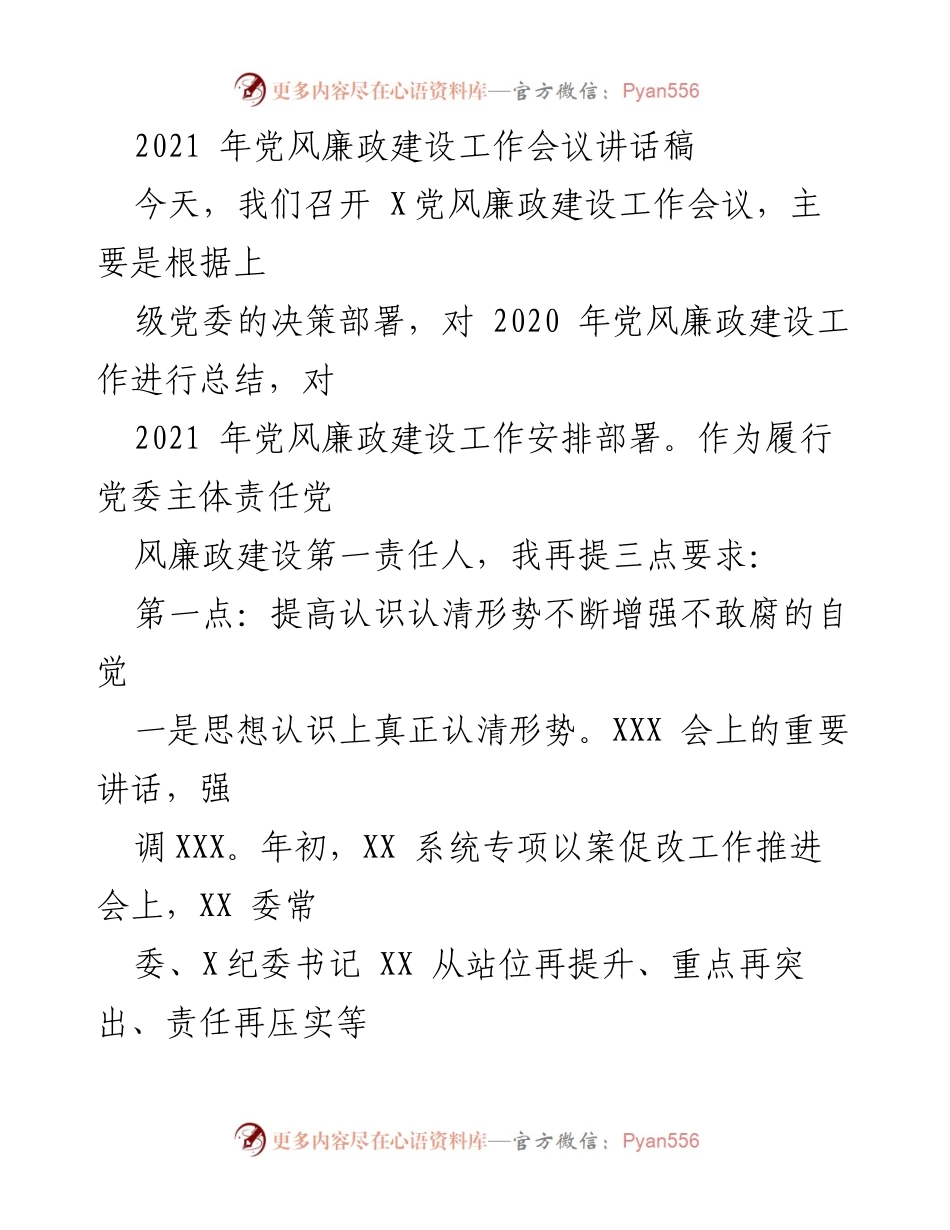 [发言] 党风廉政建设工作会议 - 提升自觉，强化震慑：2021年党风廉政建设工作部署.docx_第1页