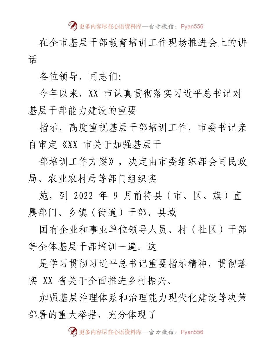 [发言] 全市基层干部教育培训工作现场推进会 - 加强基层干部培训工作，提升治理能力.docx_第1页