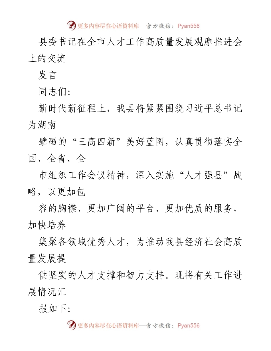 [发言] 全市人才工作高质量发展观摩推进会 - 加快人才强县战略推动经济社会高质量发展.docx_第1页