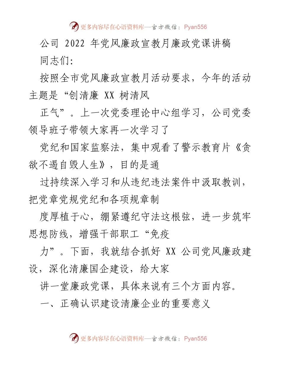 [发言] 党风廉政宣教月活动 - 促进清廉企业建设的重要性与实践.docx_第1页