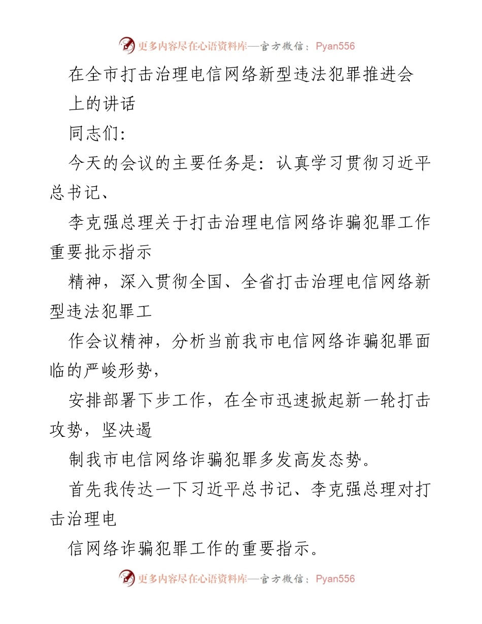 [发言] 全市打击治理电信网络新型违法犯罪推进会 - 加强打击电信网络诈骗犯罪的紧迫性与责任感.docx_第1页