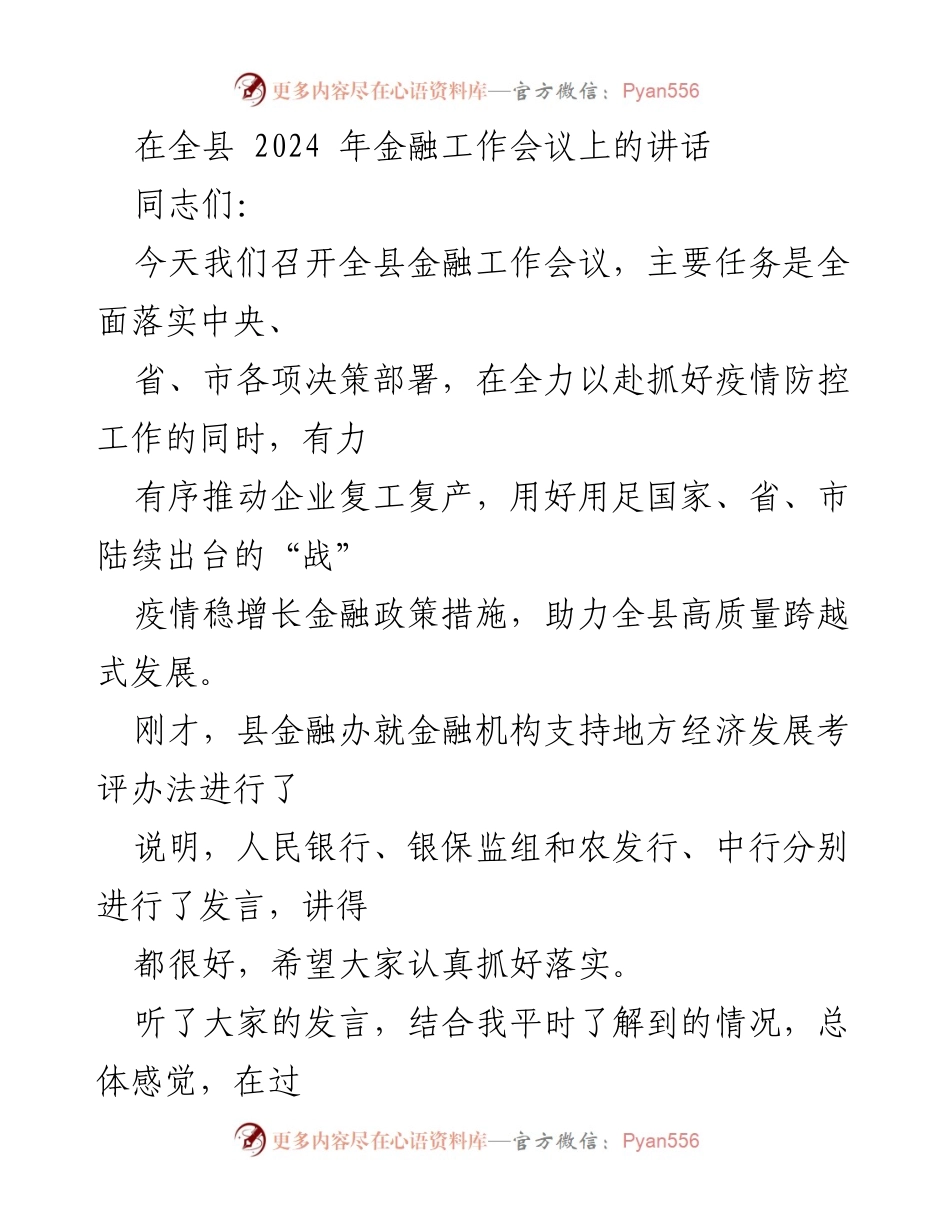 [发言] 全县金融工作会议 - 全县金融工作会议讲话：推动疫情后经济复苏与金融支持.docx_第1页