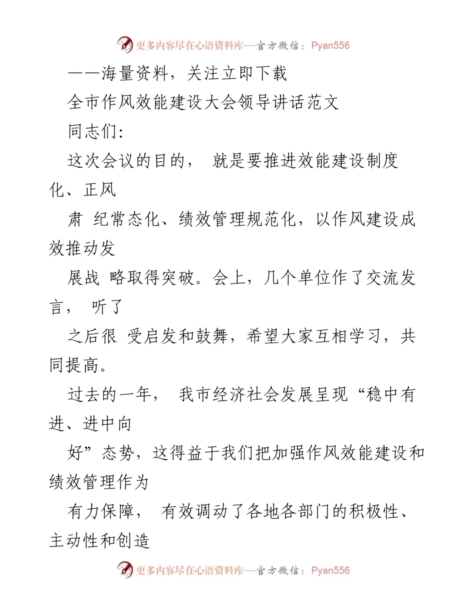 [发言] 全市作风效能建设大会 - 推进效能建设，提升作风与绩效管理.docx_第1页