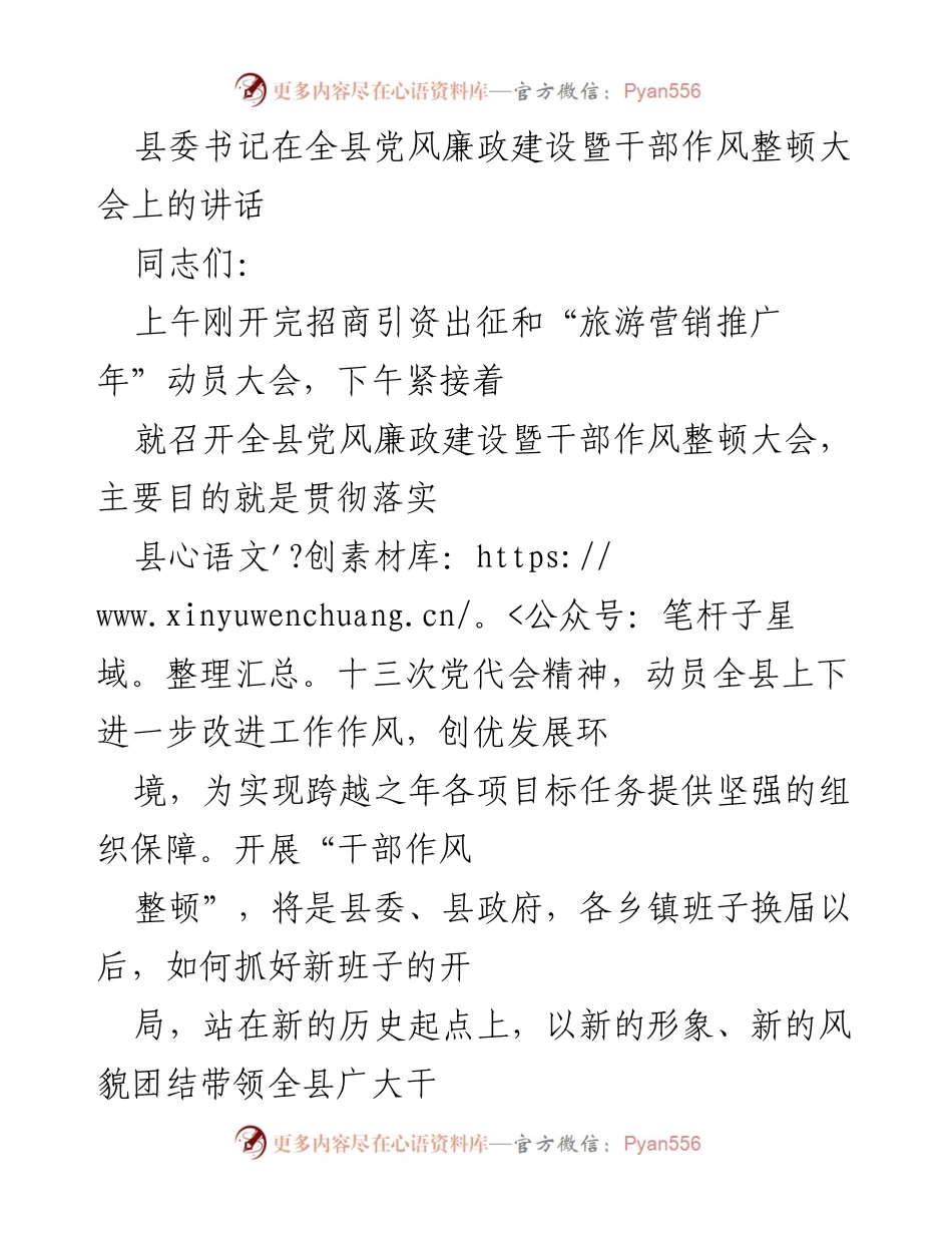 [发言] 全县党风廉政建设暨干部作风整顿大会 - 加强干部作风建设，推动跨越发展新局面.docx_第1页