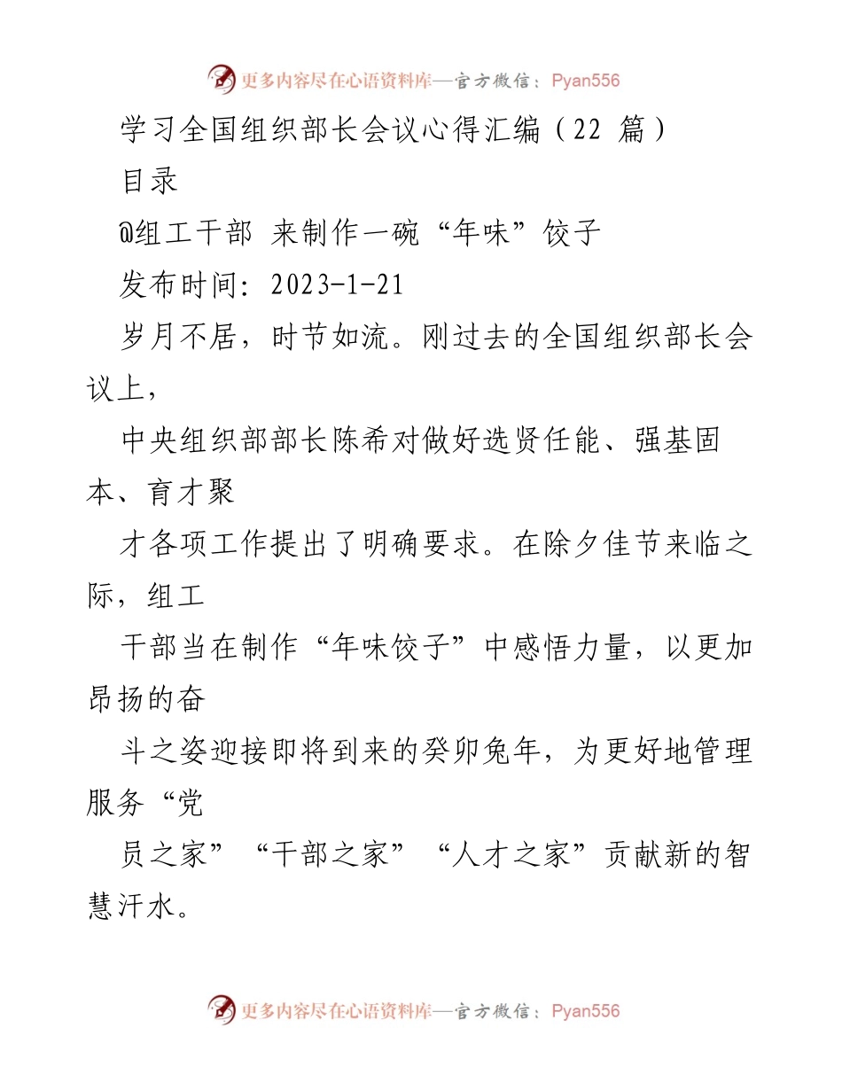 [发言] 全国组织部长会议 - 制作“年味”饺子的组工干部心得分享.docx_第1页